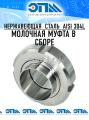 Муфта молочная AISI 304, AISI 316 от компании ООО "ЭПМ-Инжиниринг"