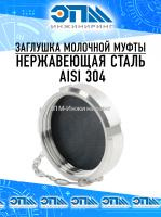 Гайка глухая (заглушка) молочной муфты, AISI 304, DIN, DN 100 от компании ООО "ЭПМ-Инжиниринг"